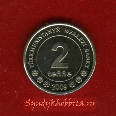 2 Тенге 2009 года Туркмения